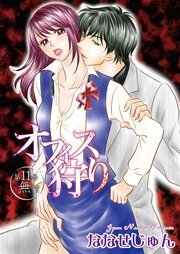 オフィス狩り 11巻