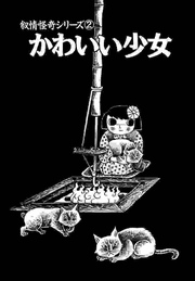 蔵六の奇病 2巻