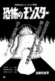 恐怖のモンスター 怪物の子守歌
