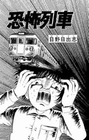 恐怖列車