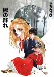 梛の群れ