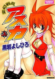 変幻戦忍アスカ