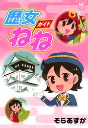 歴女ガイドねね