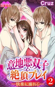 意地悪双子と絶頂プレイ－快楽に溺れて－ 2巻
