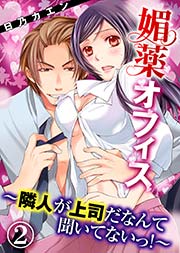 媚薬オフィス～隣人が上司だなんて聞いてないっ！～(2)