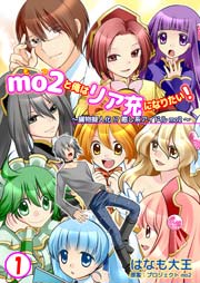 mo2と俺はリア充になりたい！