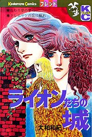 ライオンたちの城