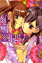 絶対×浪漫