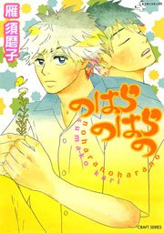 のはらのはらの