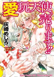 愛玩天使、売ります!!