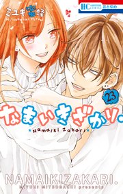 なまいきざかり。