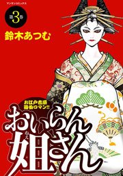 おいらん姐さん 3巻