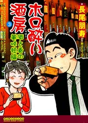 ホロ酔い酒房3