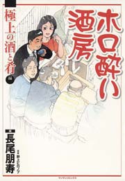 ホロ酔い酒房4 極上の酒と肴編
