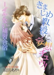 きまじめ教授に妄想チュウ！―イケない補習合宿―