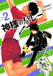 神様のバレー 2巻