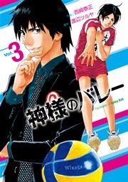神様のバレー 3巻