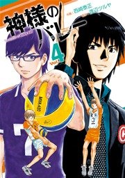 神様のバレー 4巻