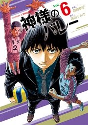 神様のバレー 6巻