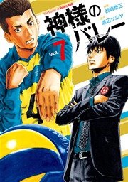 神様のバレー 7巻