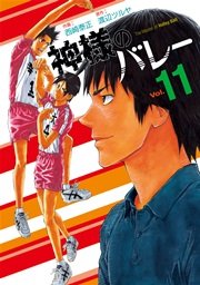 神様のバレー【紙・電子共通おまけ付き】 11巻