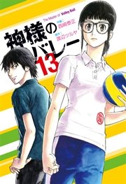 神様のバレー 13巻