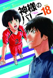 神様のバレー 18巻