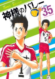 神様のバレー 35巻