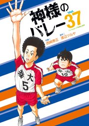 神様のバレー 37巻