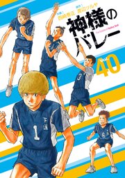 神様のバレー　４０巻