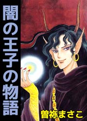 闇の王子の物語