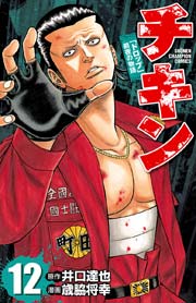 チキン 「ドロップ」前夜の物語 12