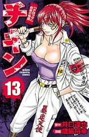 チキン 「ドロップ」前夜の物語 13