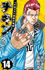 チキン 「ドロップ」前夜の物語 14