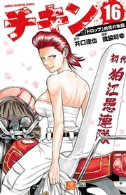 チキン 「ドロップ」前夜の物語 16