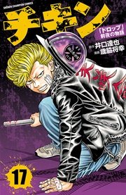 チキン 「ドロップ」前夜の物語 17