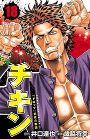 チキン 「ドロップ」前夜の物語 18
