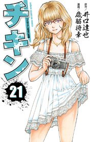 チキン 「ドロップ」前夜の物語 21