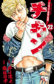 チキン 「ドロップ」前夜の物語 22