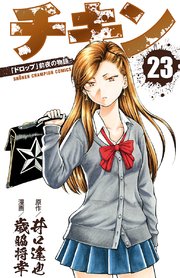 チキン 「ドロップ」前夜の物語 23