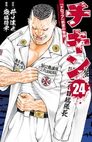 チキン 「ドロップ」前夜の物語 24