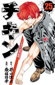 チキン 「ドロップ」前夜の物語 25