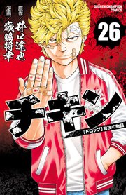 チキン 「ドロップ」前夜の物語 26