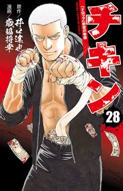チキン 「ドロップ」前夜の物語 28