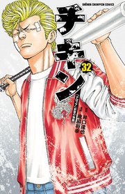 チキン 「ドロップ」前夜の物語 32