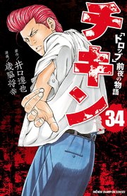 チキン 「ドロップ」前夜の物語 34