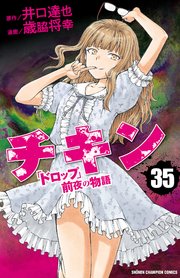 チキン 「ドロップ」前夜の物語 35