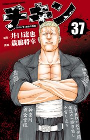 チキン 「ドロップ」前夜の物語 37