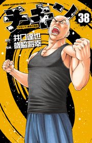 チキン 「ドロップ」前夜の物語 38