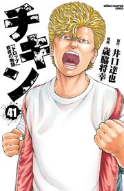 チキン 「ドロップ」前夜の物語 41